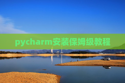 pycharm安装保姆级教程 pycharm安装保姆级教程
